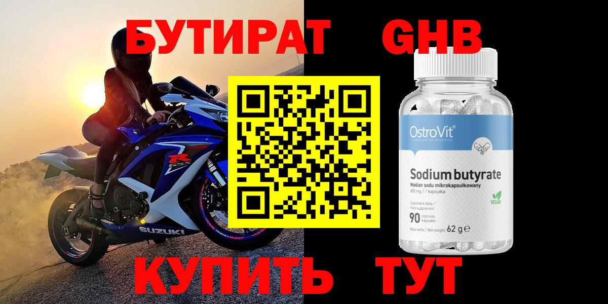БУТИРАТ вода Ноябрьск