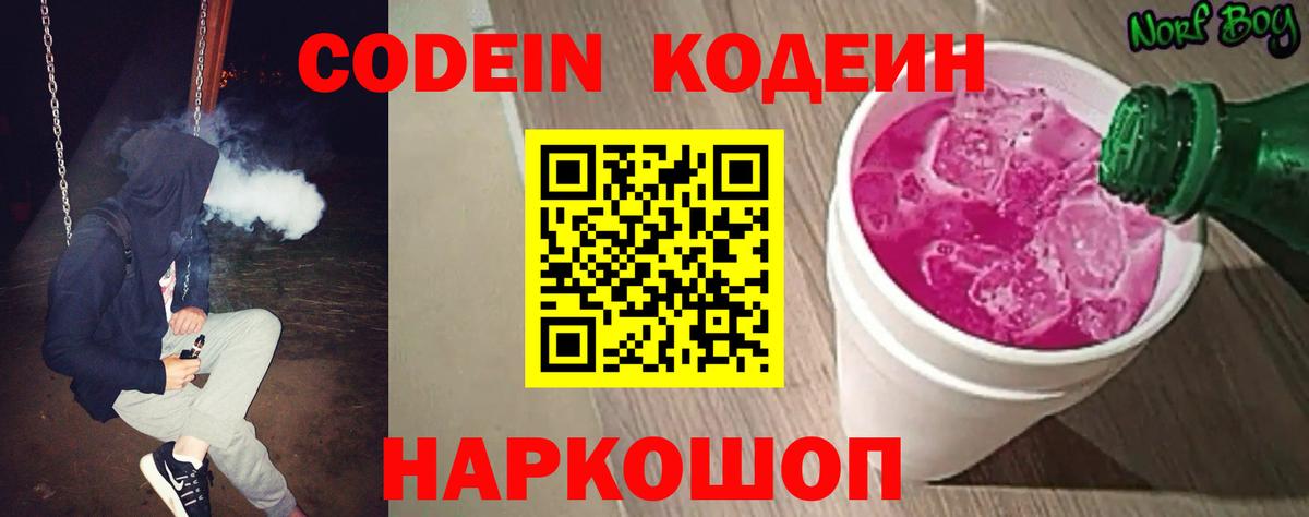 Кодеин Purple Drank Ноябрьск